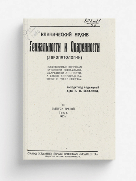 Клинический архив гениальности и одаренности (эвропатологии). 1925, Т. 1, № 3 | Нет автора