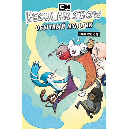 Графический роман Обычный мультик. Выпуск 5
