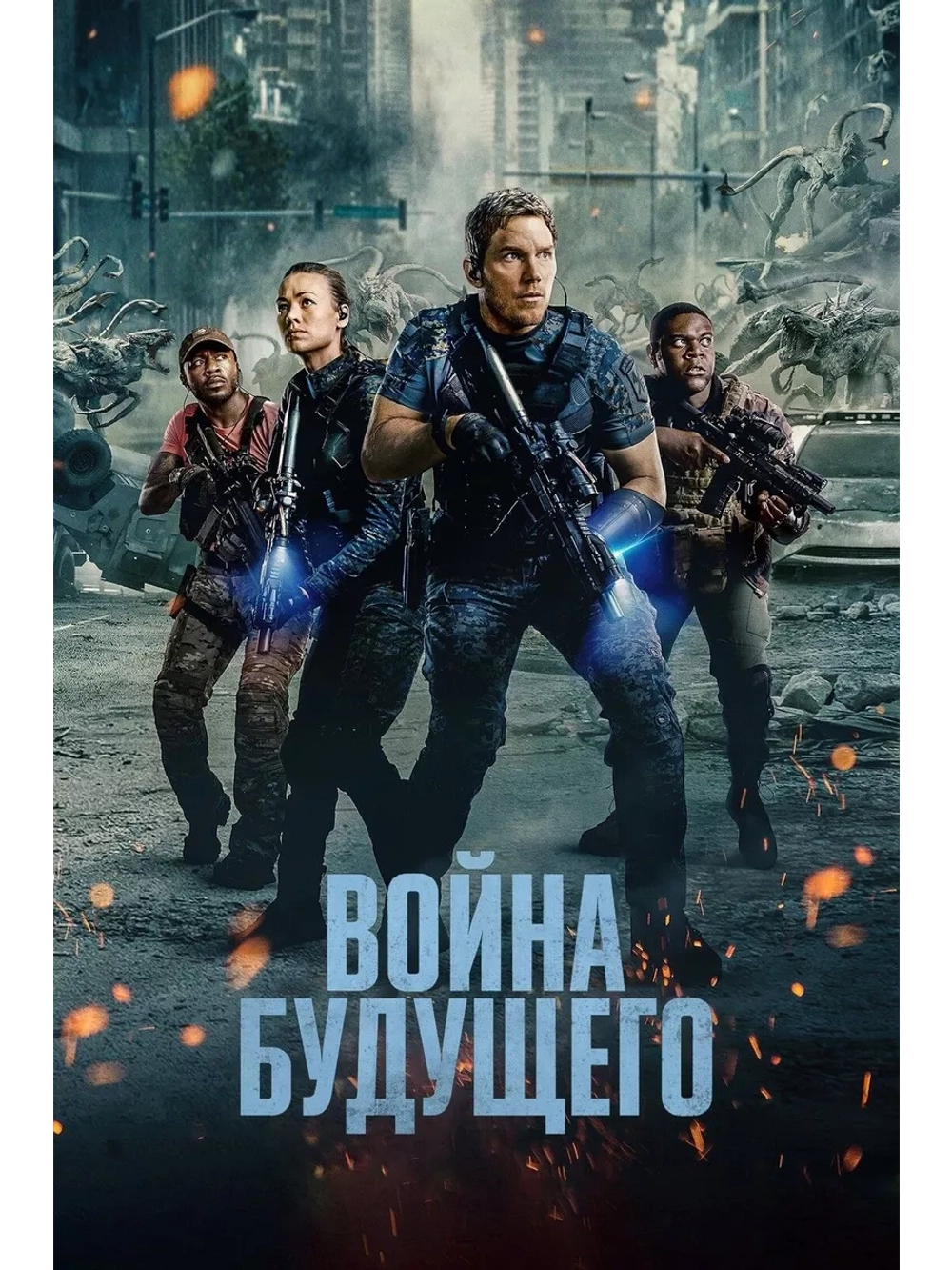 Война будущего (2021) (DVD-R)