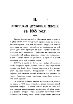 Труды православных миссий Восточной Сибири. Том 2 | Нет автора