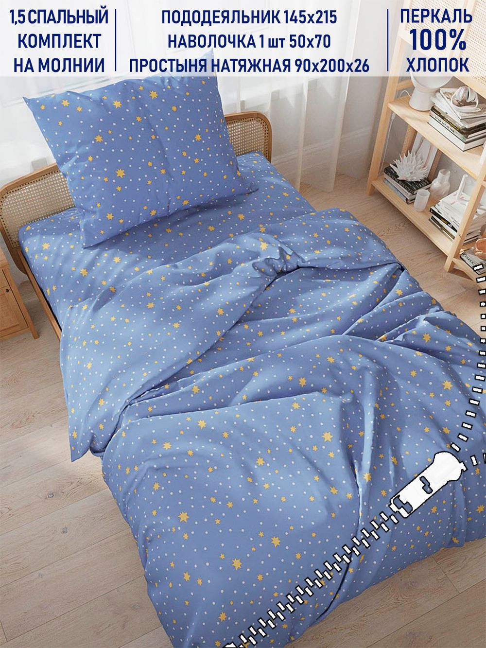 Постельное белье Котики Котики "Зимние звезды" 1,5-сп   наволочка 50х70 1шт Простынь на резинке 90х200 см  Пододеяльник 145х215 см