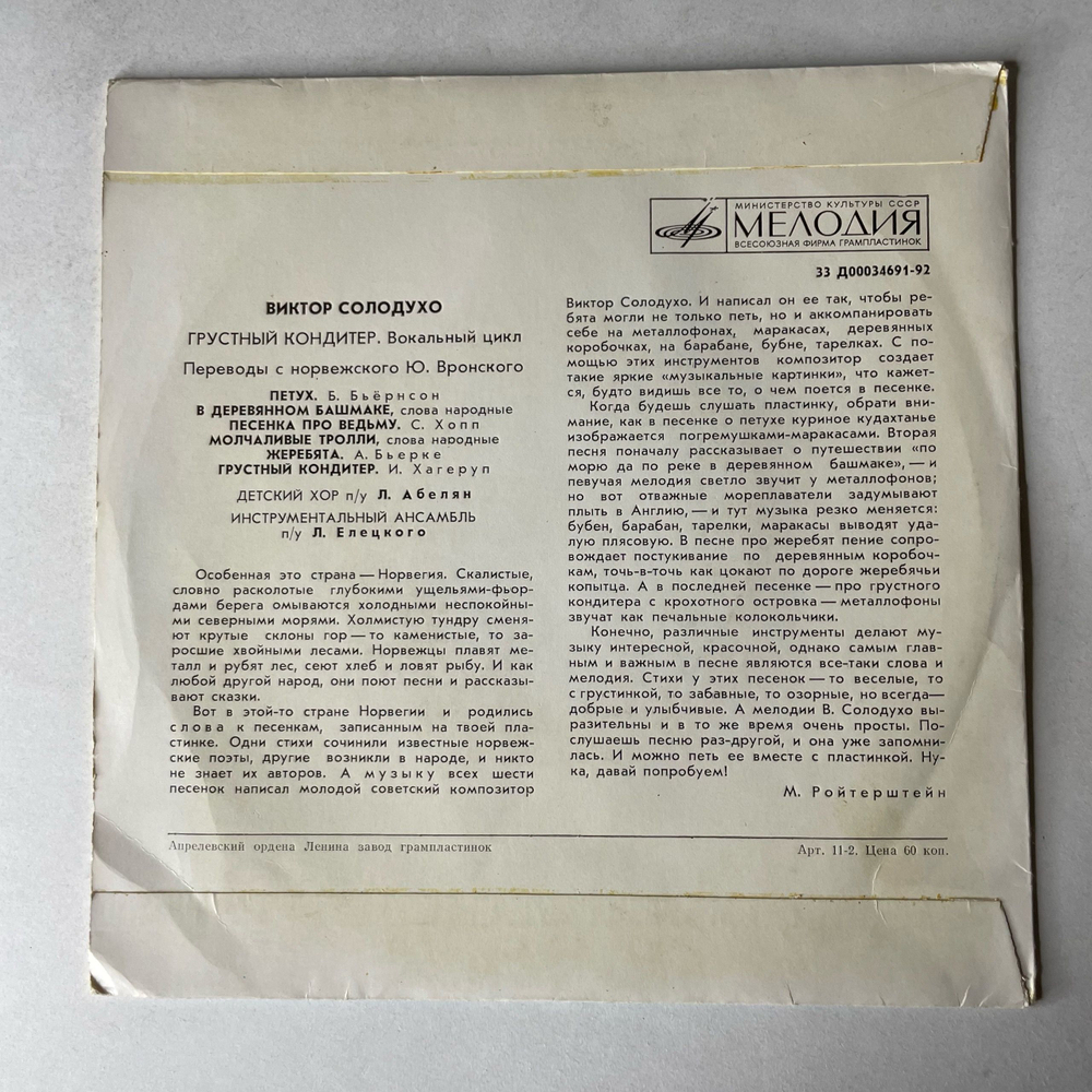 Виниловая пластинка 7 дюймов (маленькая пластинка) Виктор Солодухо, Детская Сказка, Грустный Кондитер (СССР 1974)