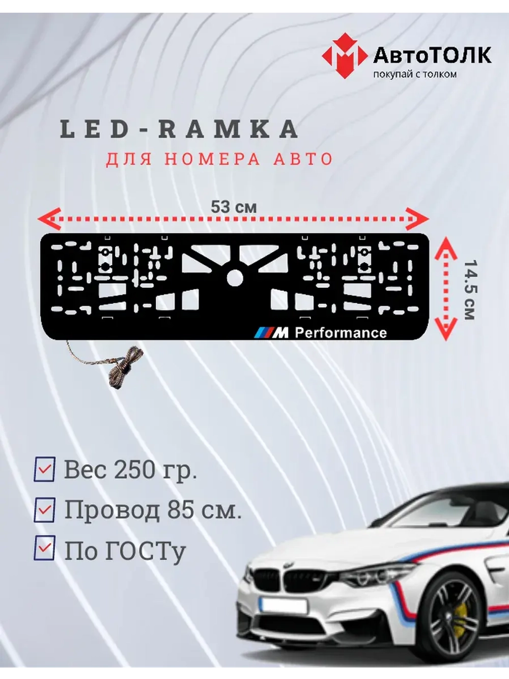 Рамка для номера с подсветкой. BMW Performance с права