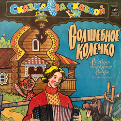 Виниловая пластинка Сказка – Волшебное Колечко (Мелодия) LP