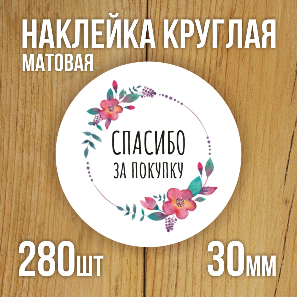 Наклейка стикер матовая круглая 30 мм 2800 шт "100% Натурально"