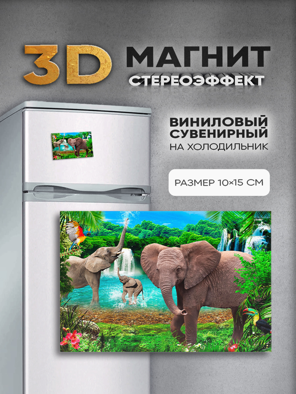 Стереомагнит с 3D-эффектом "Слоны"