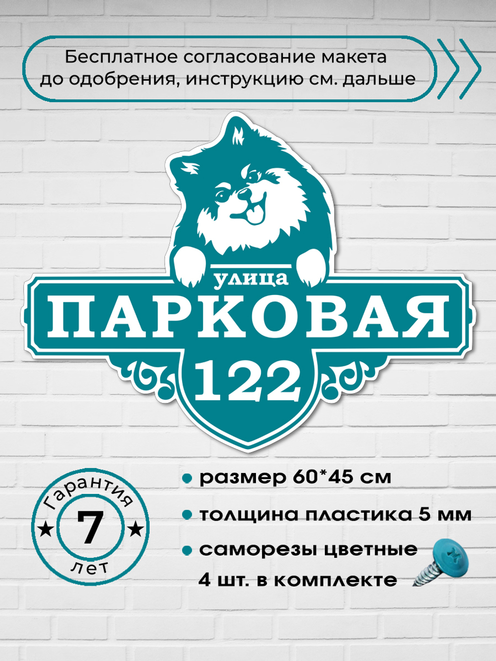 Адресная табличка со шпицем, 60х45 см.