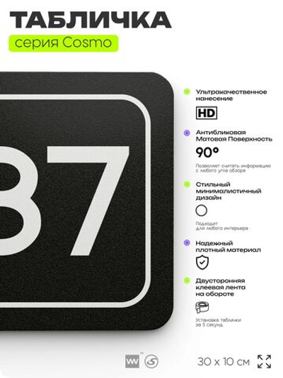 Табличка с номером офиса "Офис №87" на дверь, 30 х 10 см, серия COSMO, черная, Айдентика Технолоджи