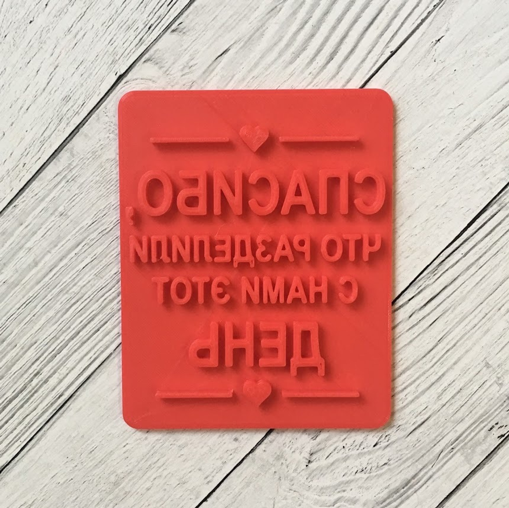 Штамп "Спасибо, что разделили с нами этот день" №1