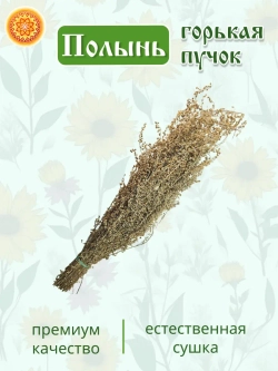 Полынь горькая пучок, 1 шт.