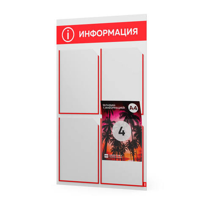 Стенд информационный "Информация", белый с красным, 4 кармана,  Light Color Plus, Айдентика Технолоджи