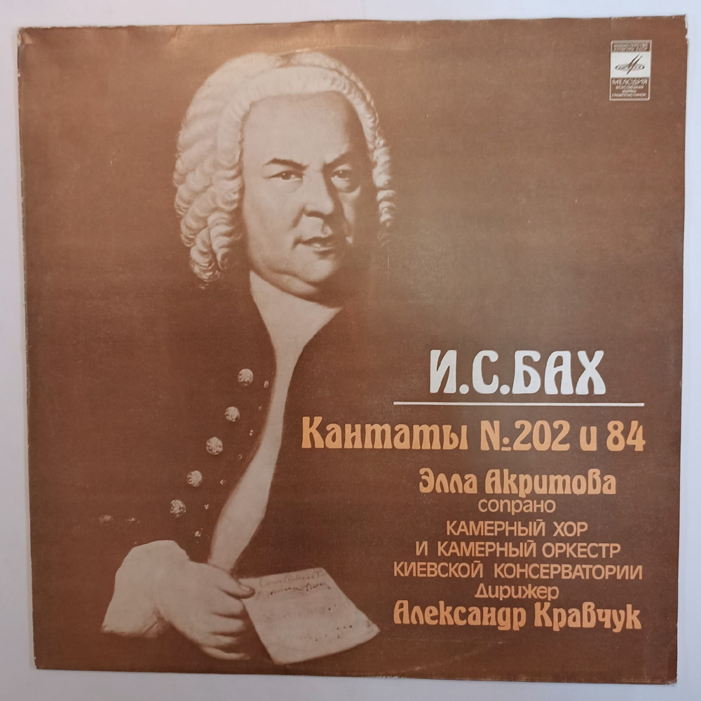 И С Бах, Элла Акритова, Александр Кравчук, Камерный Хор И Камерный Оркестр Киевской Консерватории Кантаты 202 И 84