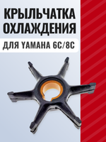 Крыльчатка охлаждения для YAMAHA 6C/8C