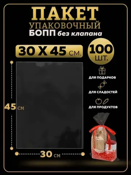 БОПП пакеты упаковочные 30х45, 100 шт.