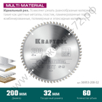 KRAFTOOL Multi Material 200х32мм 60Т, диск пильный по алюминию
