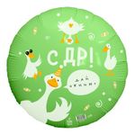 С Днем рождения гусь, фольгированный шар