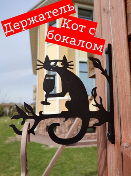 Кашпо подвесное Кот с бокалом, кронштейн для подвесного кашпо, держатель для цветов