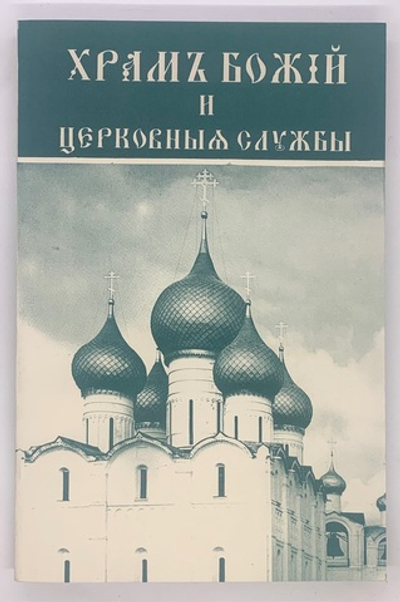 Учебник Православного Богослужения