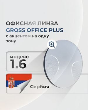 Офисная линза Gross Optic Office Plus индекс 1.6