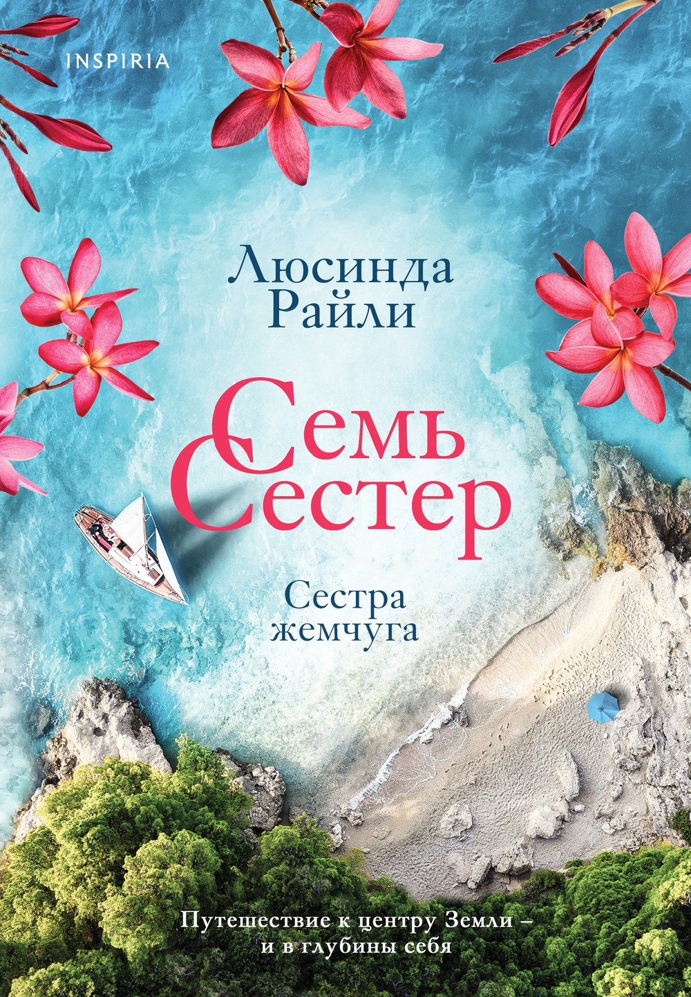 Семь сестер. Сестра жемчуга (Семь сестер #4)