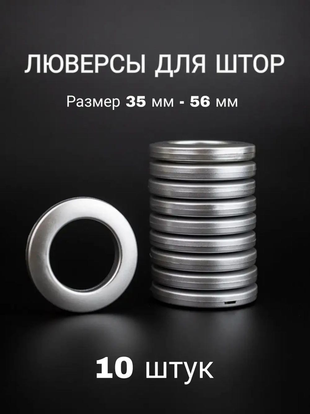 Люверсы для штор 35 мм