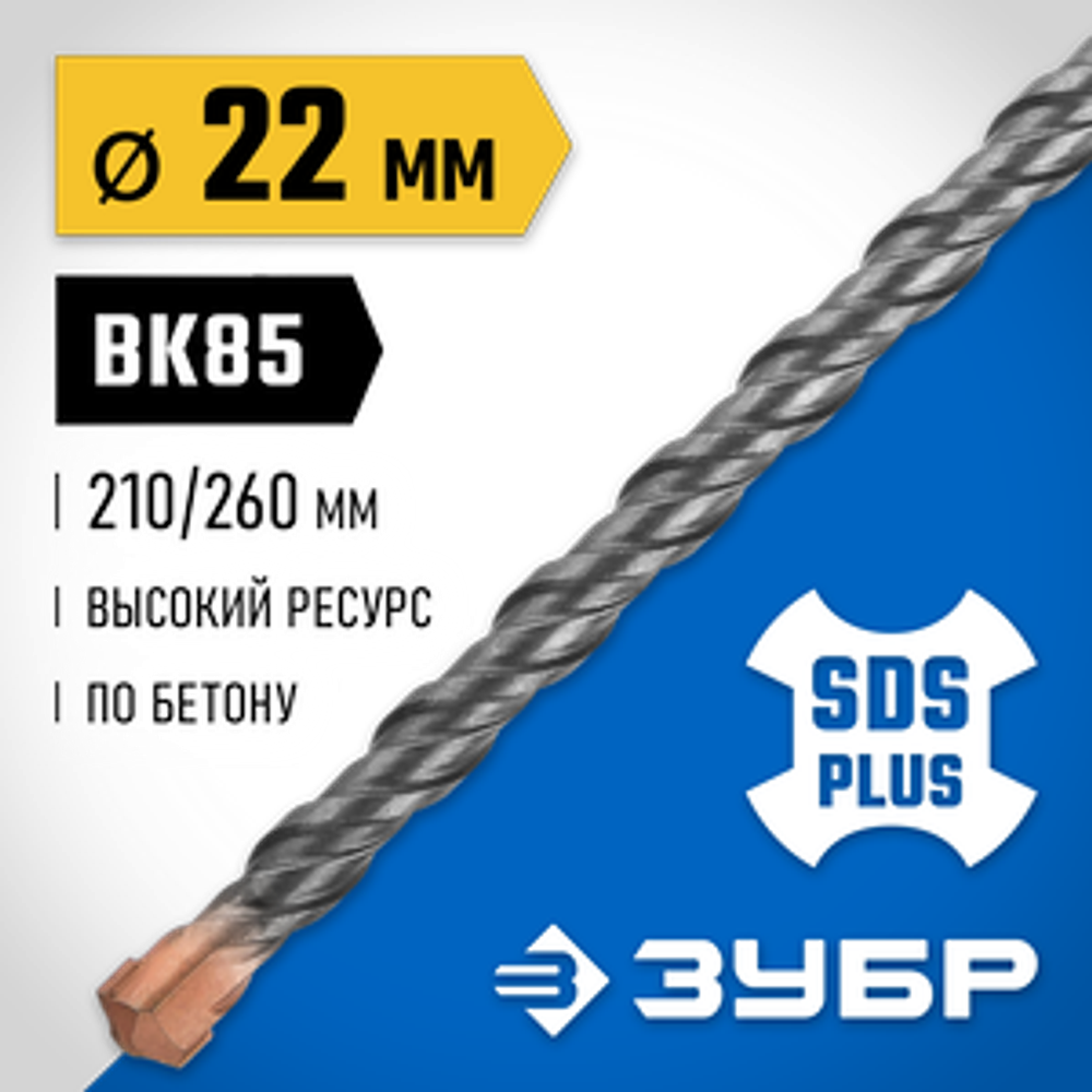 Бур SDS-plus 22 x 260 мм, ЗУБР 29314-260-22_z02