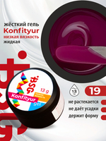 BSG Жёсткий гель для наращивания Konfityur НИЗКАЯ ВЯЗКОСТЬ №19 (13 г)