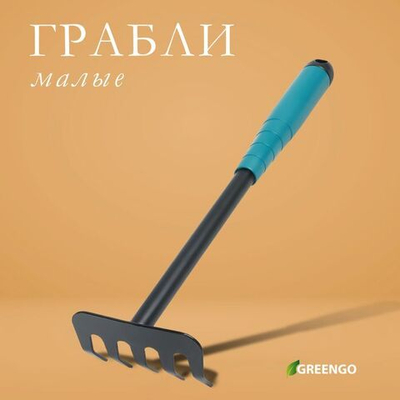 Малые прямые грабли с 5 зубцами и пластиковой ручкой Greengo - 28,5 см. (Цвет: не задано)