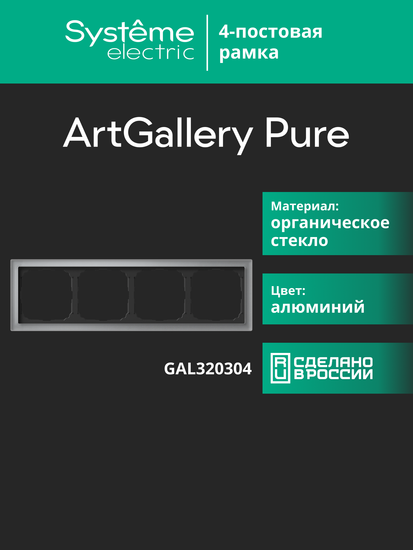 Рамка 4-м ArtGallery Pure органич. стекло алюм. SE GAL320304