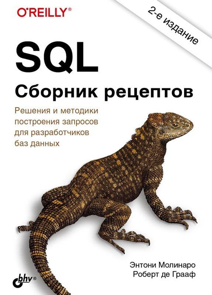 Книга: Молинаро Э. &quot;SQL. Сборник рецептов, 2-е издание&quot;