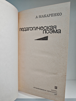 Педагогическая поэма