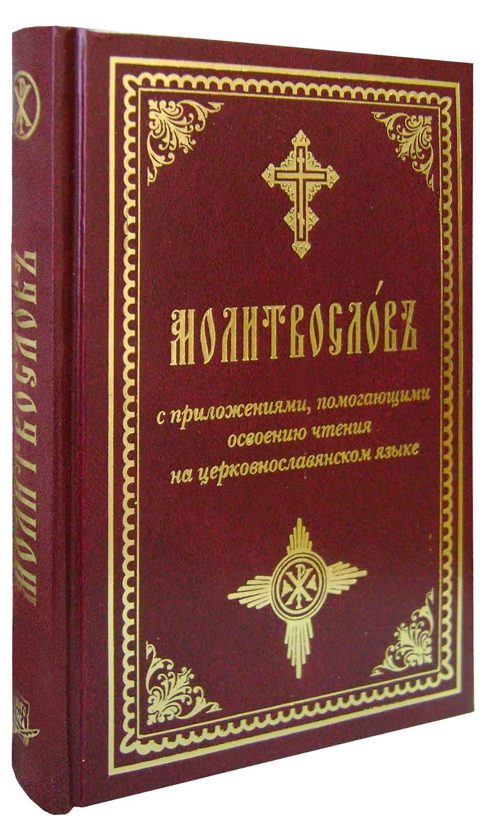 Молитвослов с приложениями, помогающими освоению чтения на церковнославянском языке