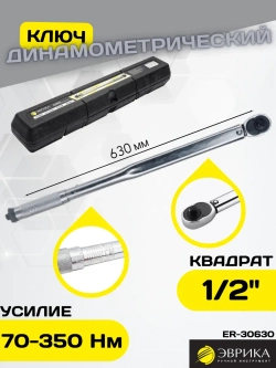 Динамометрический ключ щелчковый 1/2DR 70-350 Nm ER-30630