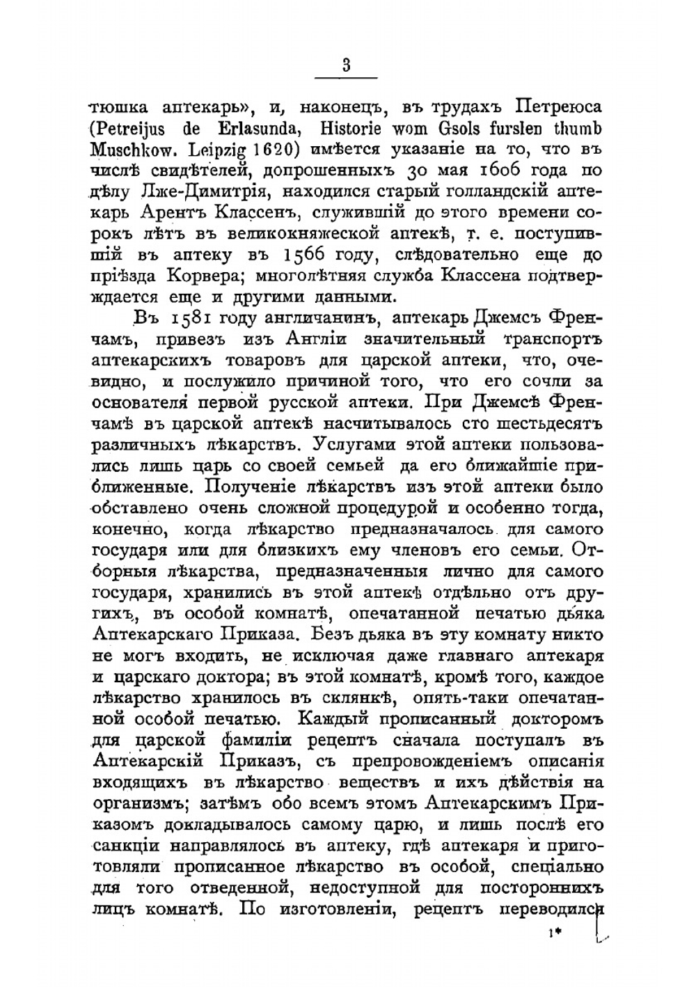 Краткий исторический очерк аптечного дела в России | Леонтьев Донат Александрович