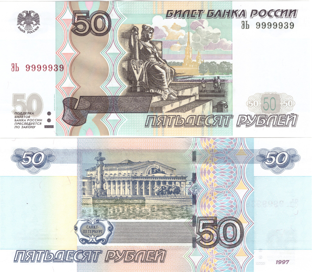 50 рублей 1997 г. Красивый номер 9999939. Пресс UNC