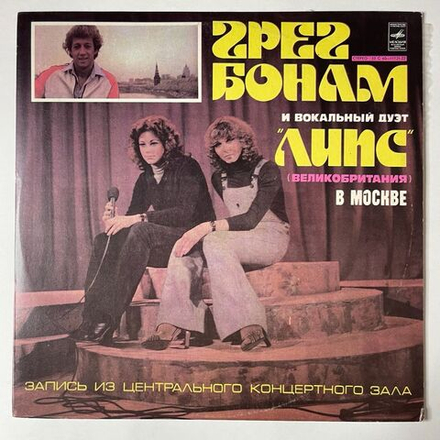Винтажная виниловая пластинка LP Грег Бонам Greg Bonham и Вокальный Дуэт Липс LIPS в Москве (СССР 1978)
