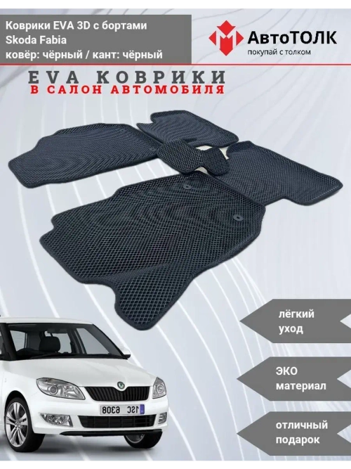 Skoda Fabia. EVA коврики с бортами в салон автомобиля.