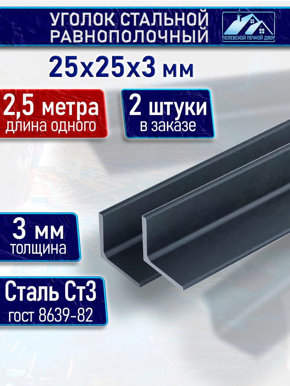 Уголок стальной равнополочный 25х25 3 мм 2,5 м 2 шт.
