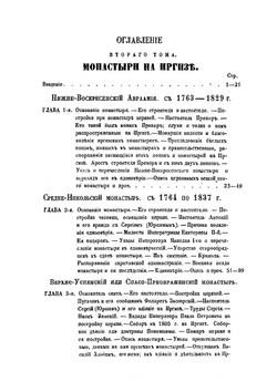 Сборник для истории старообрядчества, издаваемый Н. Поповым. Том 2. Выпуск 4. Старообрядческие монастыри | П. Любобытный