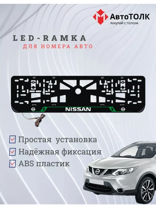 Рамка для номера с подсветкой GL. Nissan.