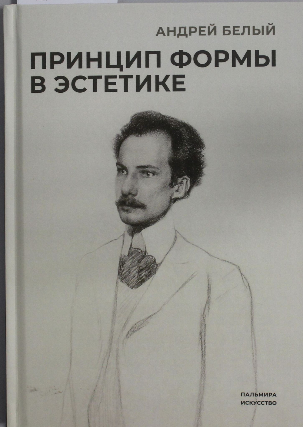 Принцип формы в эстетике