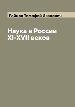 Наука в России XI-XVII веков | Райнов Тимофей Иванович