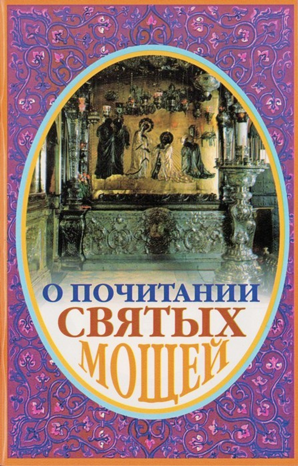О почитании святых мощей