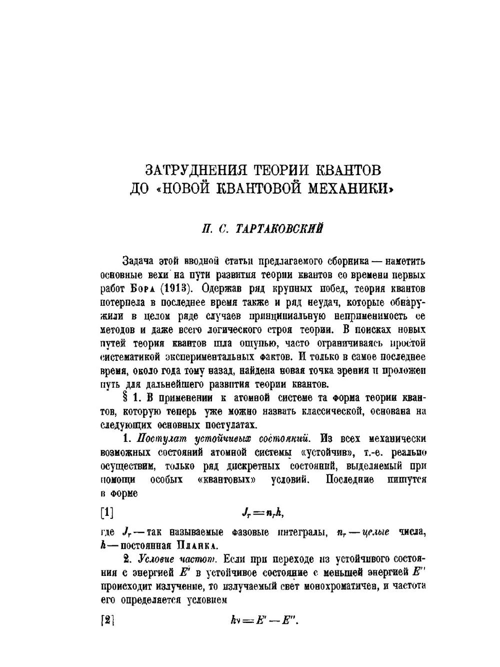 Основания новой квантовой механики | А.Ф. Иоффе