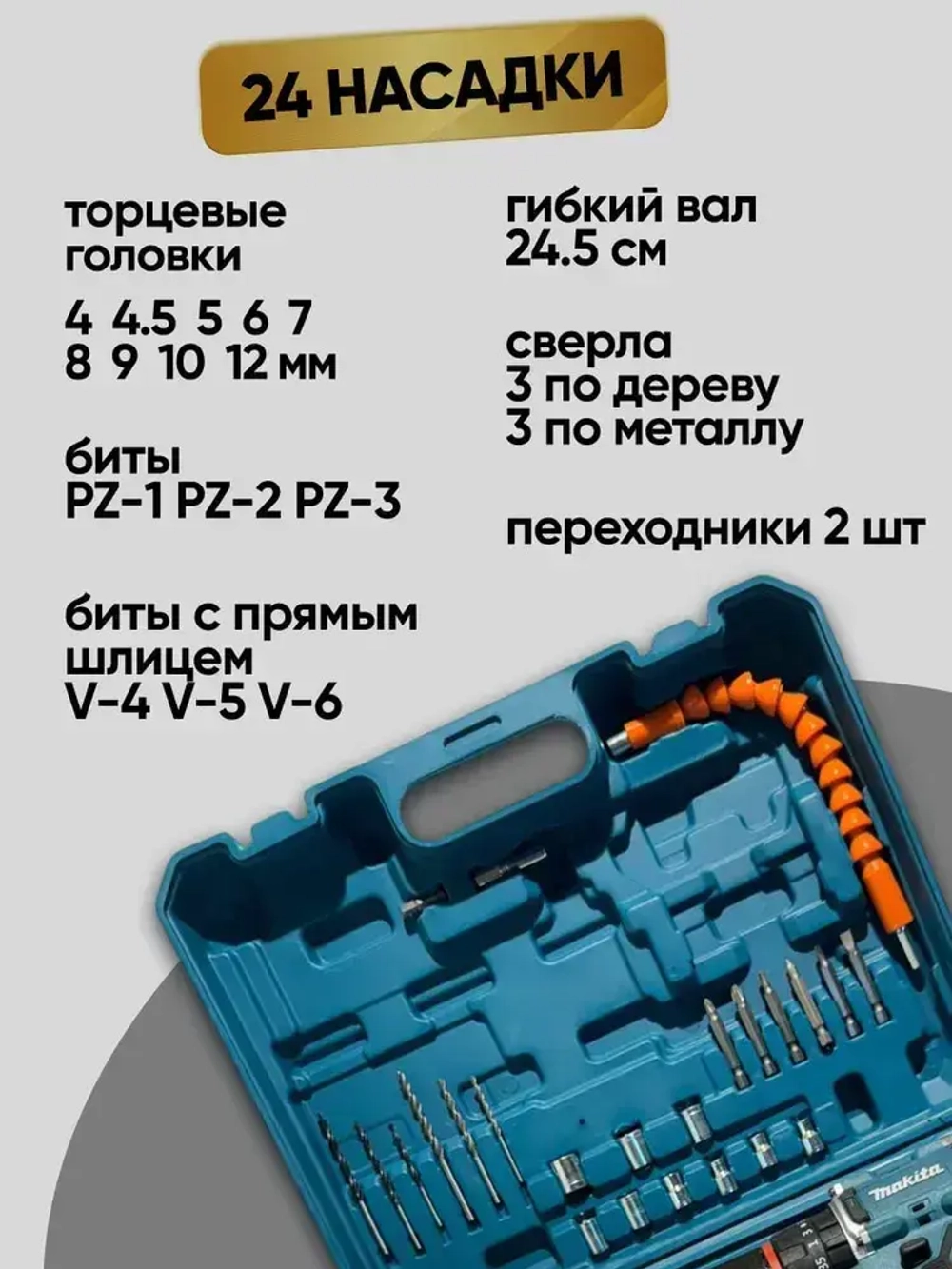Makita Дрель шуруповерт аккумуляторный бесщеточный Макита , 2 АКБ 24V , 24 насадки и зарядная станция в наборе