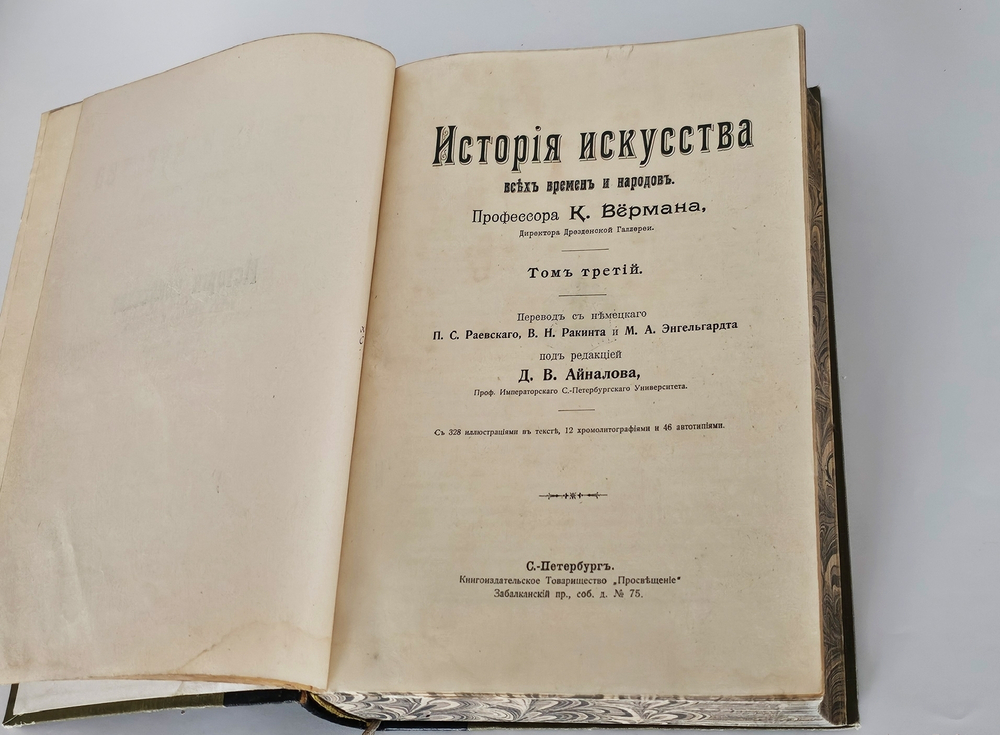 "История искусства всех времен и народов". Верман. 1903г.