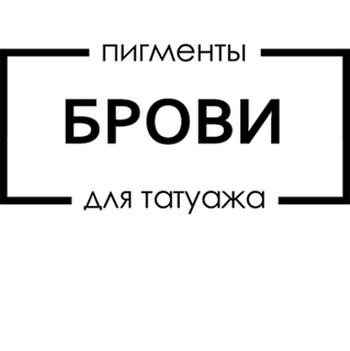 Пигменты брови