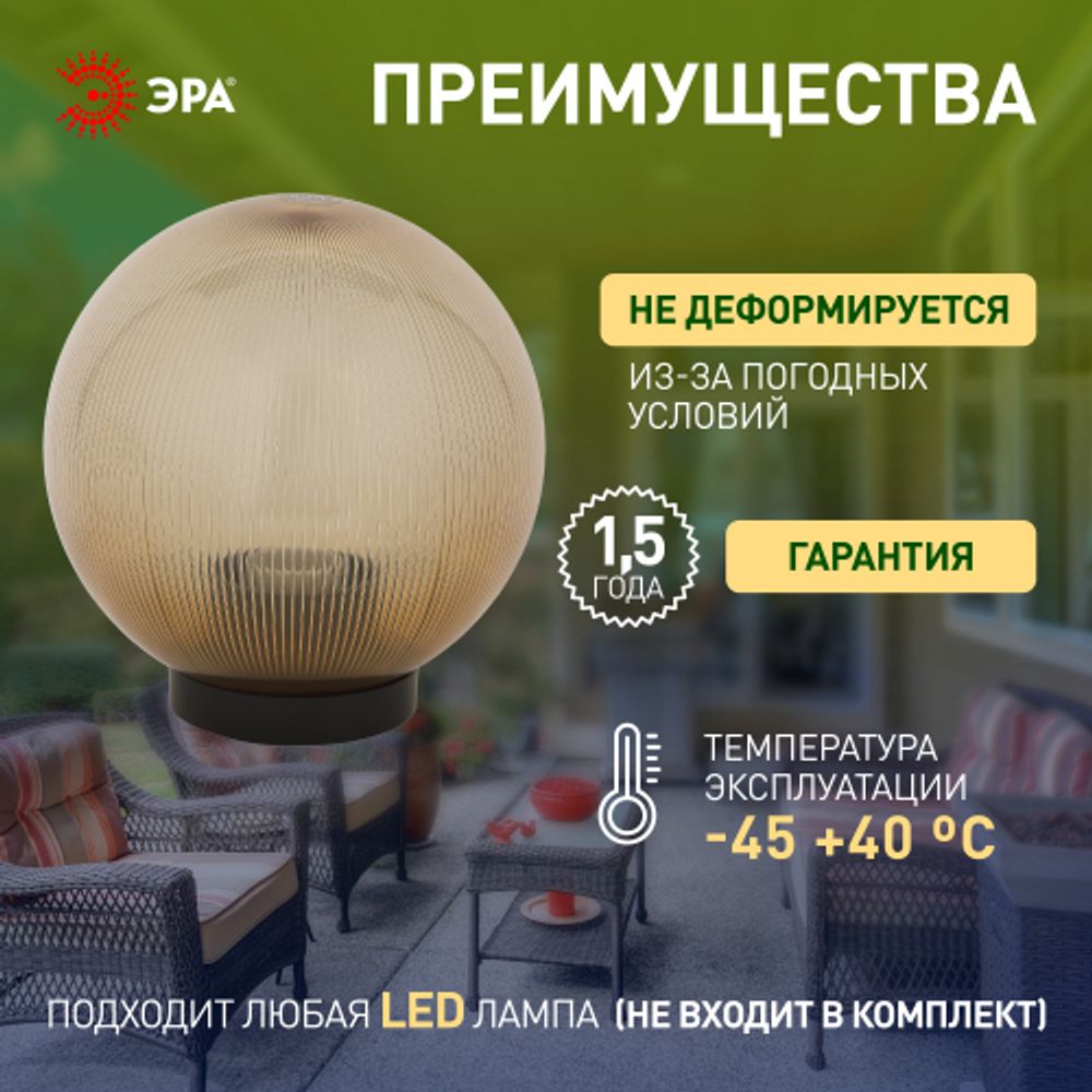 Садово-парковый светильник ЭРА НТУ 02-60-203 шар золотистый призма на опору / кронштейн IP44 Е27 max60Вт d200mm | Садово-парковые светильники
