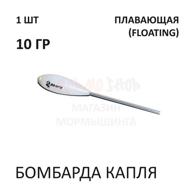 Бомбарда Капля 10 гр (плавающая)