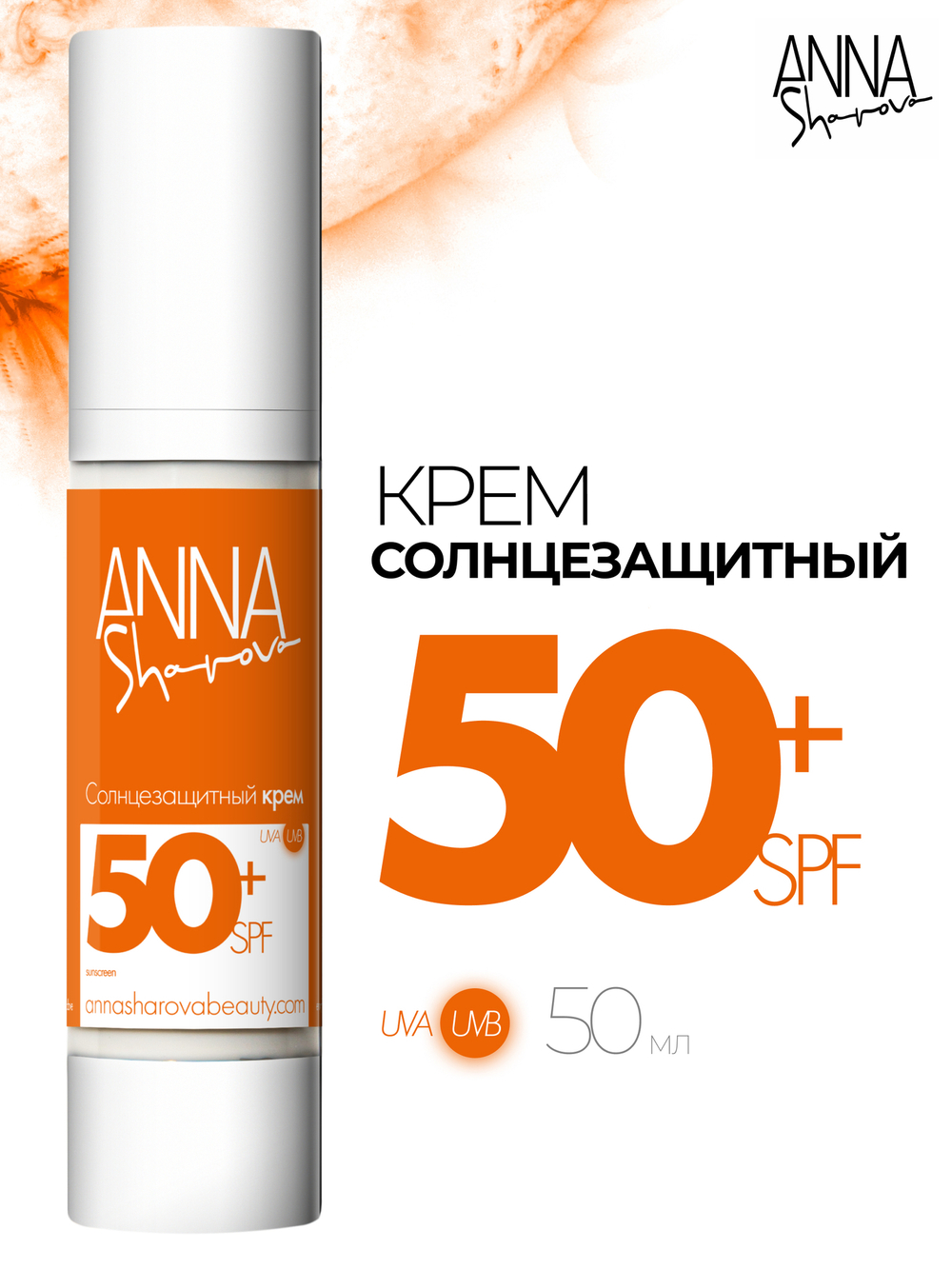 Солнцезащитный крем 50 SPF, 50 мл